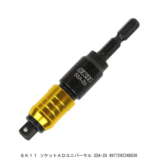 SK11 ソケットADユニバーサル SSA-2U （8230986） 送料区分A 代引不可