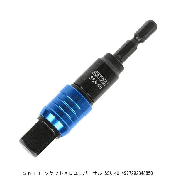 SK11 ソケットADユニバーサル SSA-4U （8231001） 送料区分A 代引不可・返品不可｜handsman