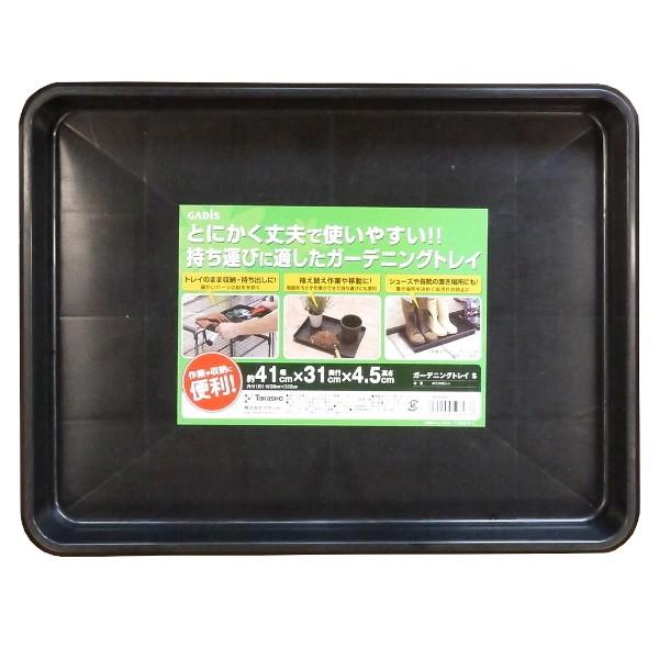 GADIS ガーデニングトレイ S GTS-01 (8278270)【取寄せ商品】【送料別