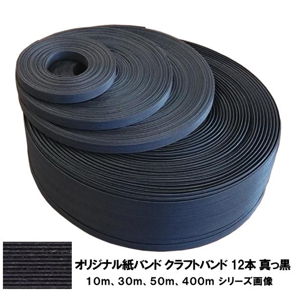 クラフトバンド 紙バンド 手芸用 まとめ売り オリジナル紙バンド クラフトバンド 手芸用 真っ黒 12本どり 約400m