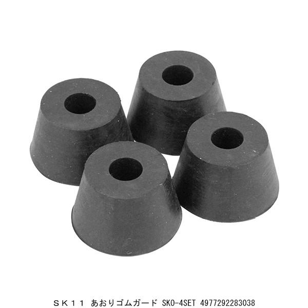 SK11 あおりゴムガード SKO-4SET （8923965） 送料区分A 代引不可・返品不可 | 