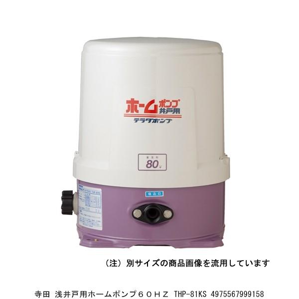 寺田 浅井戸用ホームポンプ60HZ THP-81KS （971278） 送料区分A 代引不可・返品不可
