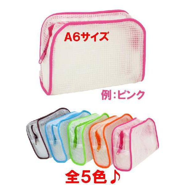 マチ付きメッシュケース A6サイズ （約）14cm×10cm×5cm 選べる5カラー
