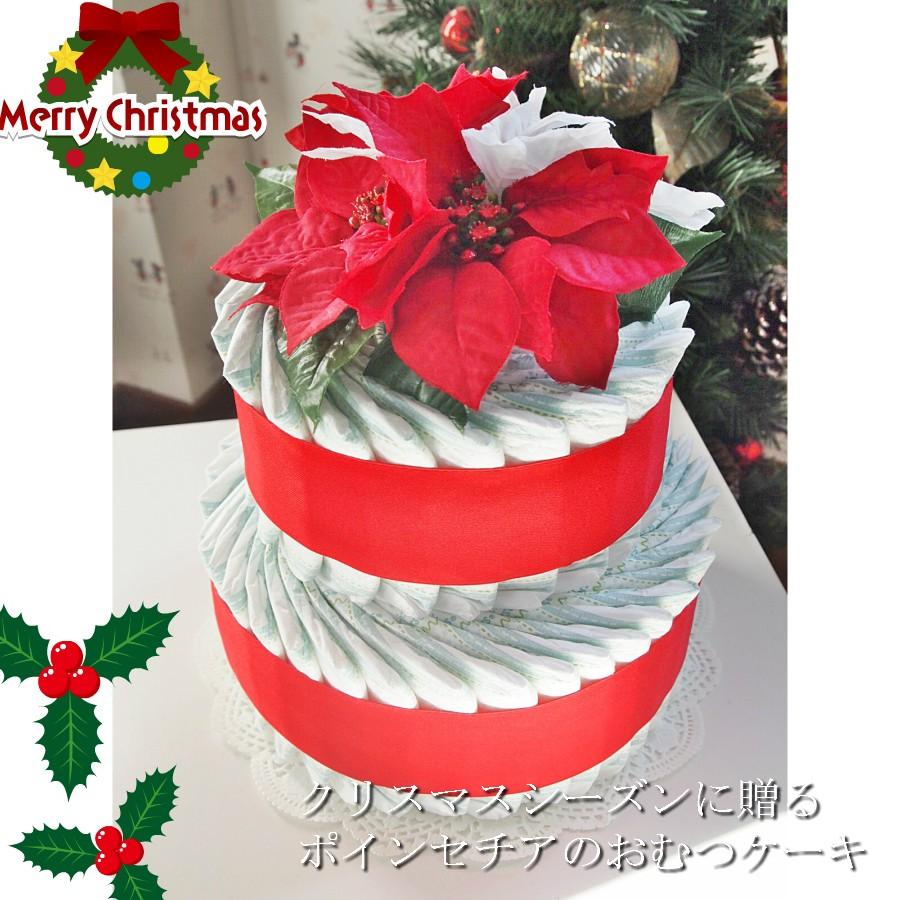 おむつケーキ 出産祝い オムツケーキ 贈り物 御祝 ギフト クリスマス 