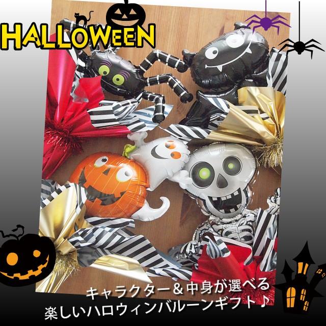 バルーンギフト ハロウィン バルーン電報 お菓子 バスグッズ 選べるギフト あすつく バルーンポット ハロウィン キャラクター キャラクター電報 あすつく Hg17 Hc ハンサムギフト 通販 Yahoo ショッピング