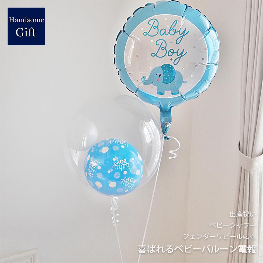出産祝い バルーン電報 祝電 ベビーギフト ヘリウムバルーン エレファントベイビーボーイ/ガール 2b ベビーシャワー 御祝 バルーンギフト あすつく の商品画像