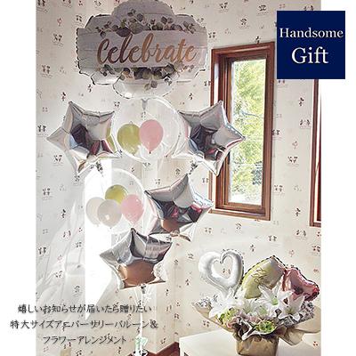バルーン電報 結婚式 祝電 お祝い ヘリウムバルーン　ラスティックセレブレート\u0026フラワーアレンジメント 二次会 記念日 銀婚式 母の日 敬老の日 あすつく