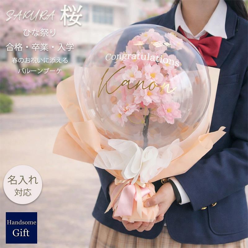 桜ブーケ サクラ SAKURA バルーンの中に満開の桜ブーケ バルーンギフト