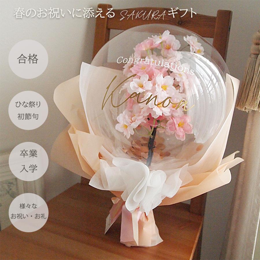 桜ブーケ サクラ SAKURA バルーンの中に満開の桜ブーケ バルーンギフト