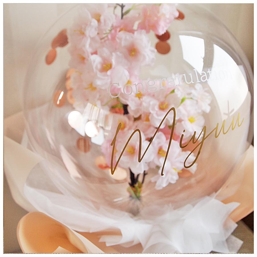 【さくら様】2/22 愛知 ご自宅着 バルーンブーケ バルーンギフト 卒業式 桜ブーケ サクラ SAKURA バルーンの中に満開の桜ブーケ バルーンギフト