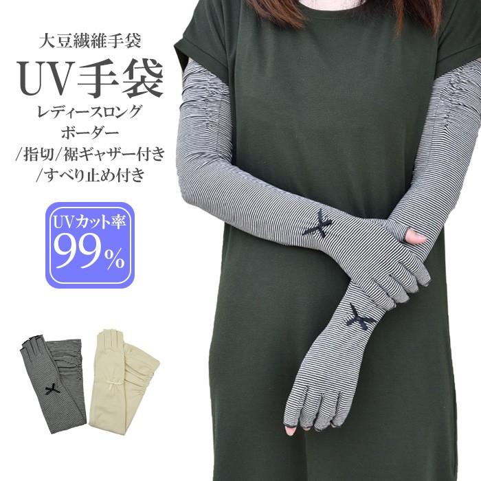 アームカバー Uv カット 手袋 ロング 指切り 大豆繊維 冷感 レディース ボーダー すべり止め付き ギャザー付き メール便送料無料 Uvケア おしゃれ 母の日 12 D Hands Up Market 通販 Yahoo ショッピング