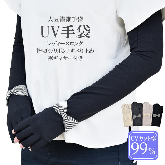 Uv手袋 ロング 指切り 大豆繊維 冷感 レディース ボーダーリボン すべり止め ギャザー付き メール便送料無料 アームカバー Uvカット Uvケア おしゃれ 母の日 13 D Hands Up Market 通販 Yahoo ショッピング