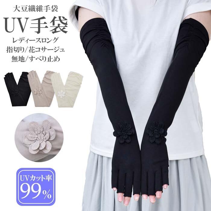 アームカバー Uv カット 手袋 ロング 指切り 大豆繊維 冷感 レディース 無地 花コサージュ すべり止め付き メール便送料無料 Uvケア おしゃれ 母の日 14 D Hands Up Market 通販 Yahoo ショッピング