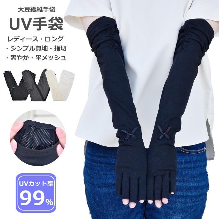 商店 手袋 UV手袋 ロング 指切り 大豆繊維 冷感 レディース 無地 平 