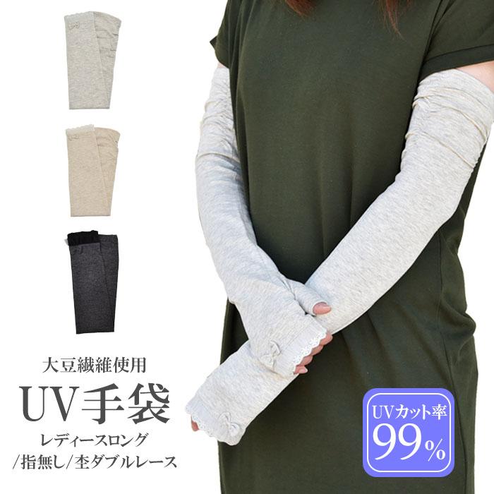 手袋 UV手袋 ロング 指なし 大豆繊維 冷感 レディース ダブルレース すべり止め ギャザー付き /メール便送料無料 UVカット UVケア 母の日 | 