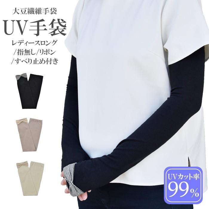 手袋 UV手袋 ロング 指なし 大豆繊維 冷感 レディース 先リボン すべり止め付き /メール便送料無料 アームカバー UVカット UVケア 母の日 | 
