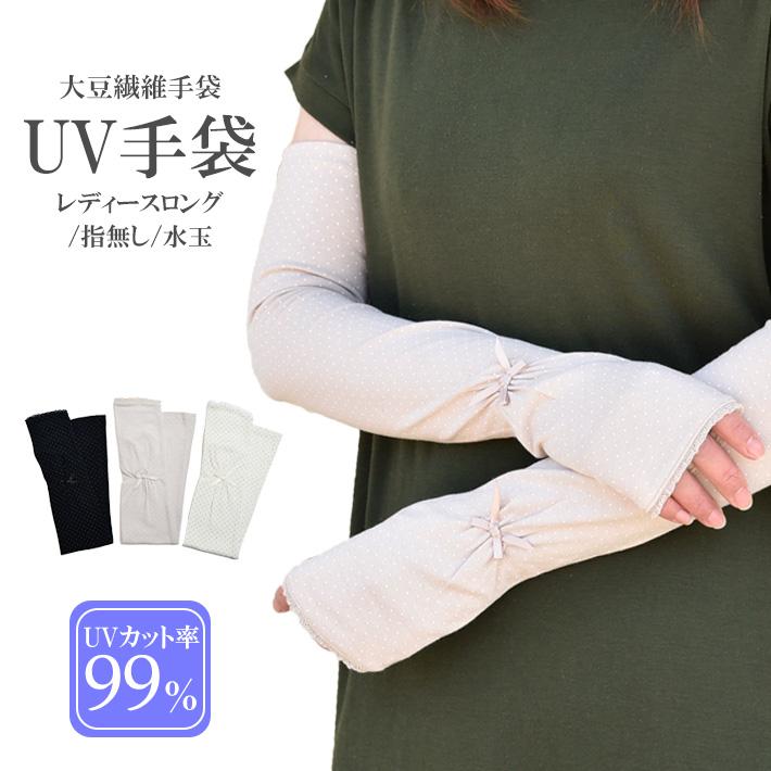 手袋 UV手袋 ロング 指なし 大豆繊維 冷感 レディース 水玉 ドット /メール便送料無料 アームカバー UVカット UVケア 母の日 | 