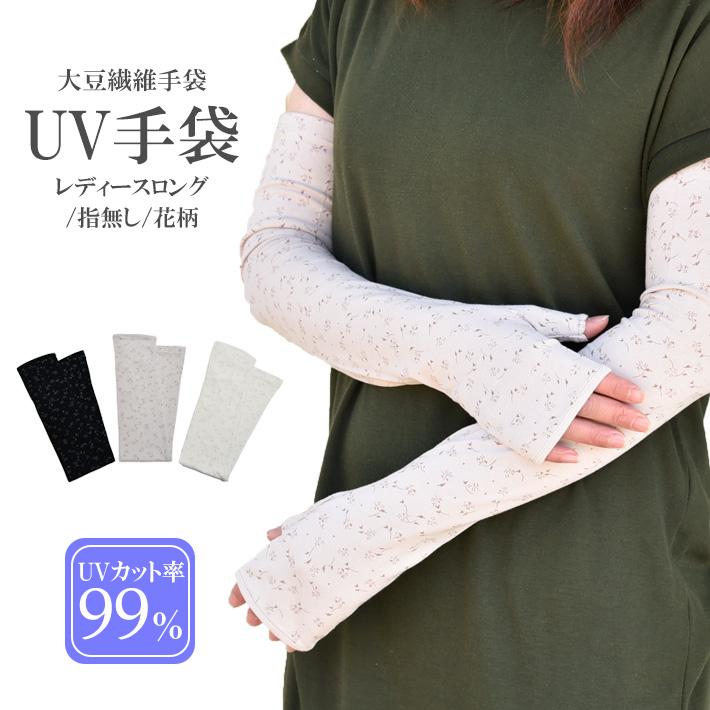 手袋 UV手袋 ロング 指なし 大豆繊維 冷感 レディース 花柄 フラワー /メール便送料無料 アームカバー UVカット UVケア 母の日 | 