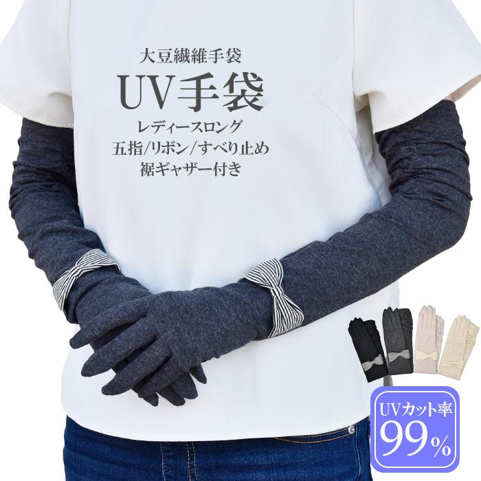 手袋 UV手袋 ロング 五指 大豆繊維 冷感 レディース 無地 ボーダーリボン すべり止め付き /メール便送料無料 UVカット UVケア 母の日 | 