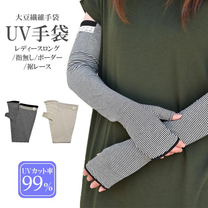 手袋 UV手袋 ロング 指なし 大豆繊維 冷感 レディース ボーダー レース /メール便送料無料 アームカバー UVカット UVケア 母の日 | 