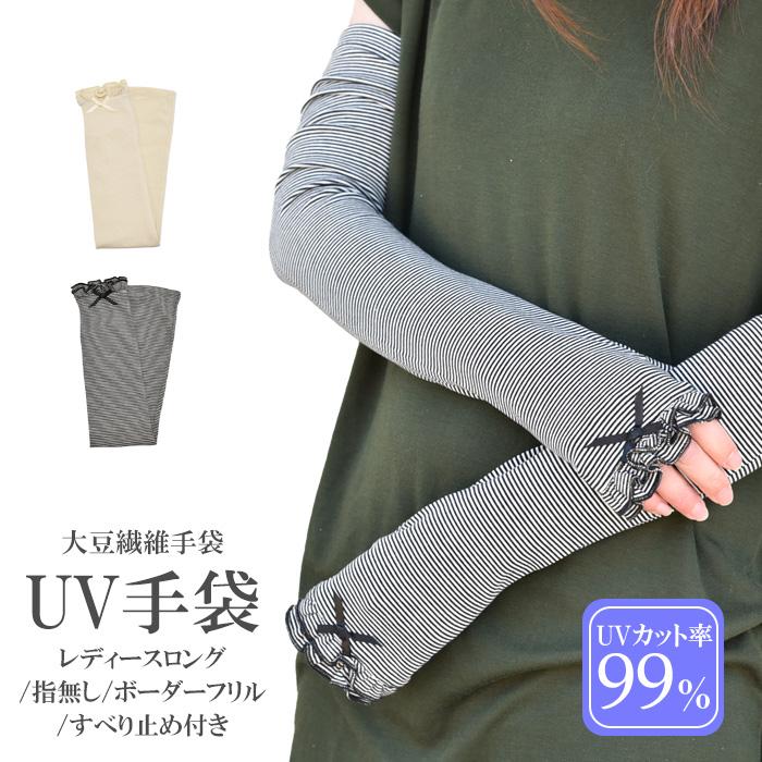 手袋 UV手袋 ロング 指なし 大豆繊維 冷感 レディース ボーダー フリル リボン すべり止め付き /メール便送料無料 UVカット UVケア 母の日 | 