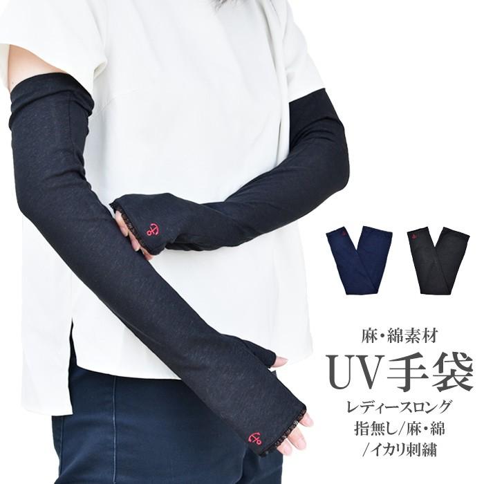 手袋 UV手袋 ロング 指なし 綿・麻 コットンリネン レディース 無地 イカリ刺繍 /メール便送料無料 UVカット UVケア おしゃれ 母の日 プレゼント | 