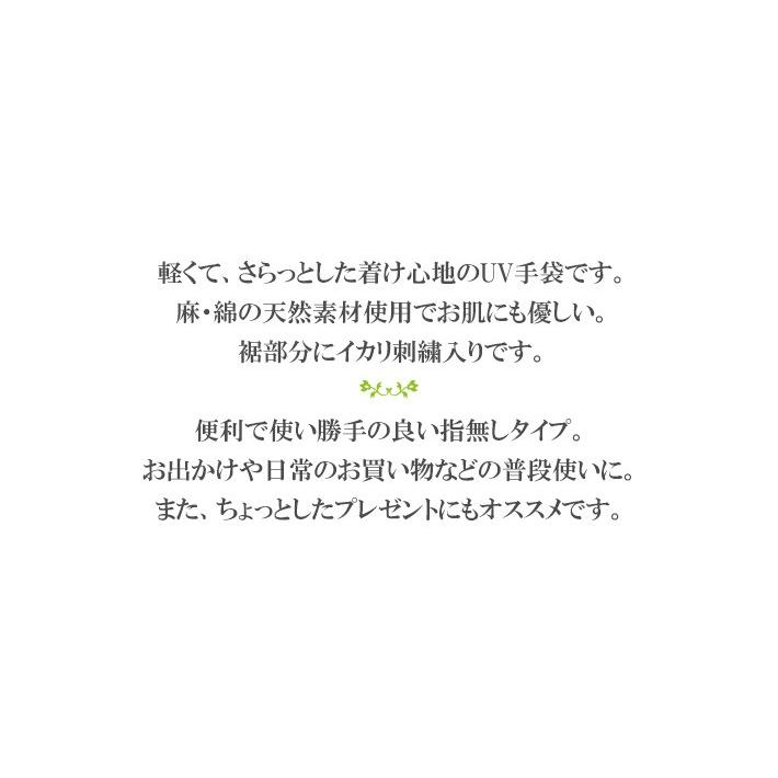 手袋 UV手袋 ロング 指なし 綿・麻 コットンリネン レディース 無地 イカリ刺繍 /メール便送料無料 UVカット UVケア おしゃれ 母の日 プレゼント |  | 04