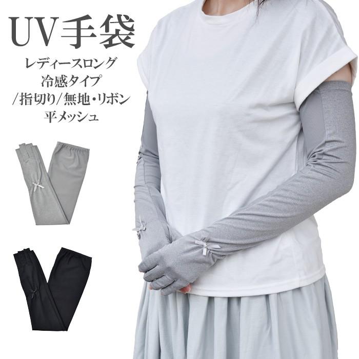 手袋 UV手袋 ロング 指切り 冷感 レディース 無地 リボン 平メッシュ /メール便送料無料 UVカット UVケア おしゃれ 紫外線対策 母の日 | 