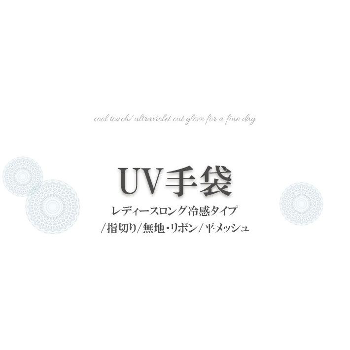 手袋 UV手袋 ロング 指切り 冷感 レディース 無地 リボン 平メッシュ /メール便送料無料 UVカット UVケア おしゃれ 紫外線対策 母の日 |  | 01