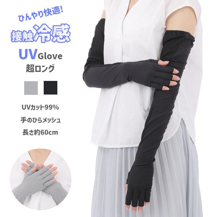 UV手袋 アームカバー 接触冷感 超ロング UVカット UV 紫外線対策 指切り 再生ナイロン レディース UV対策 UVケア アームカバー おしゃれ 母の日 プレゼント | 
