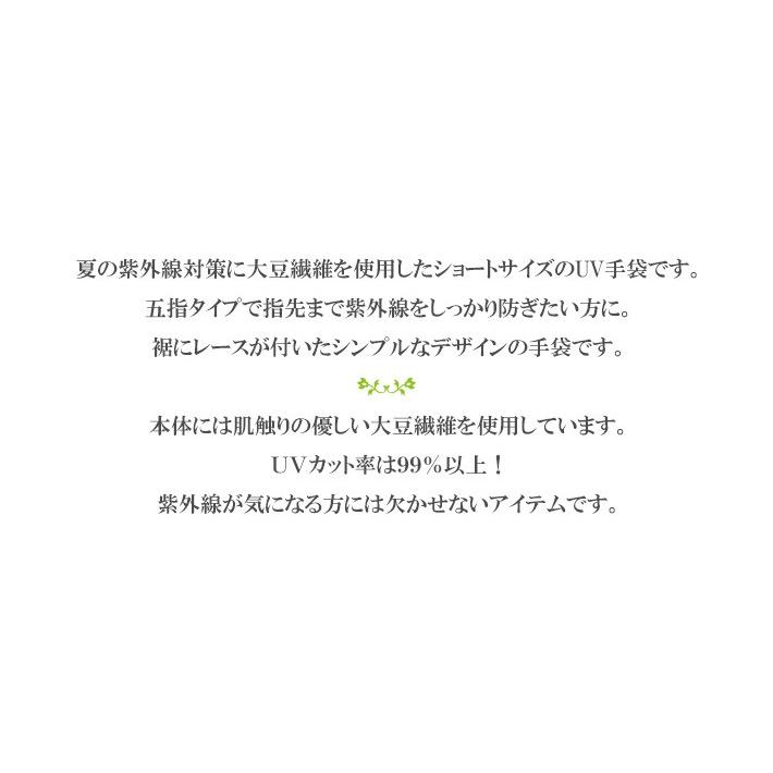 手袋 UV手袋 ショート 五指 大豆繊維 冷感 レディース 無地 裾レース /メール便送料無料 UVカット UVケア おしゃれ 母の日 |  | 01