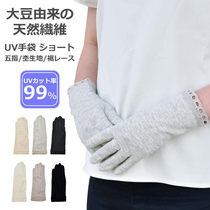 手袋 UV手袋 ショート 五指 大豆繊維 冷感 レディース 無地 杢無地 裾レース すべり止め付き  /メール便送料無料 UVカット UVケア おしゃれ | 