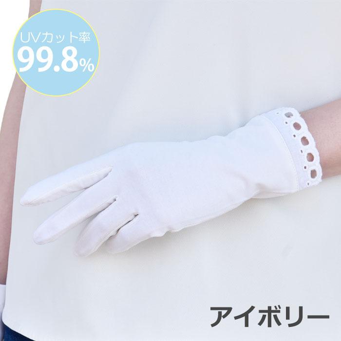 手袋 UV手袋 ショート 五指 大豆繊維 冷感 レディース 無地 杢無地 裾レース すべり止め付き  /メール便送料無料 UVカット UVケア おしゃれ |  | 10