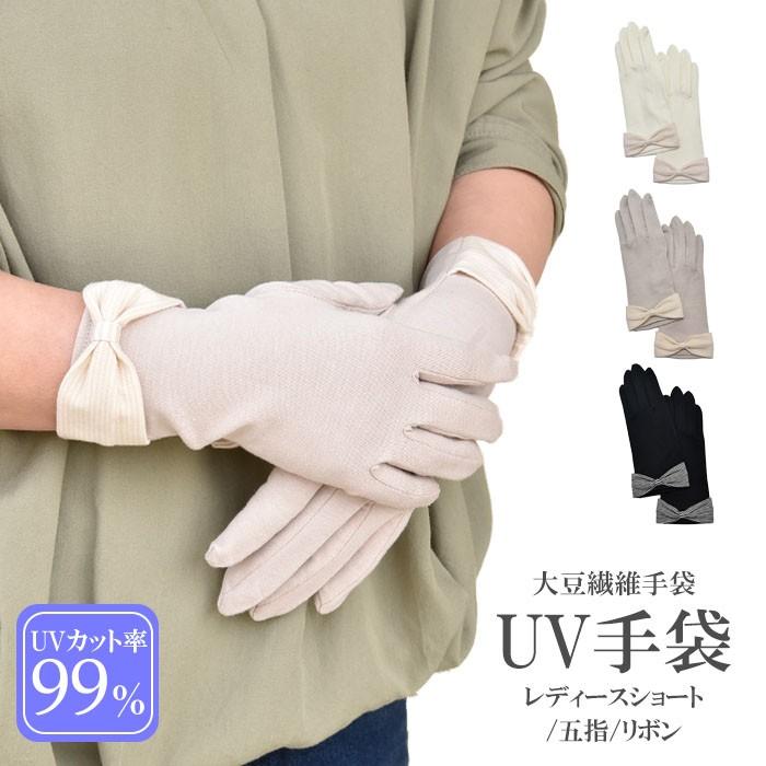 手袋 UV手袋 ショート 五指 大豆繊維 冷感 レディース リボン すべり止め付き /メール便送料無料 UVカット UVケア おしゃれ 母の日 | 