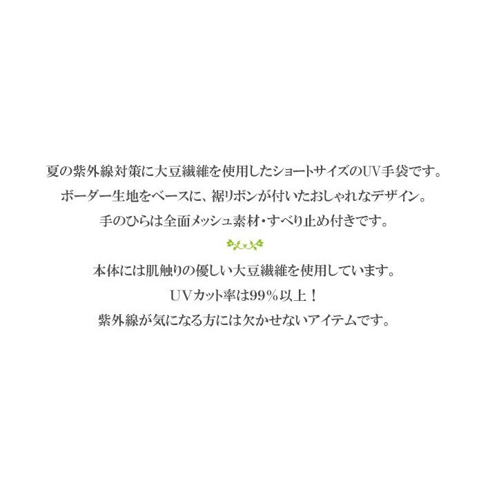 手袋 UV手袋 ショート 五指 大豆繊維 冷感 レディース ボーダー 平メッシュ 無地リボン すべり止め付き /メール便送料無料 UVカット UVケア |  | 07