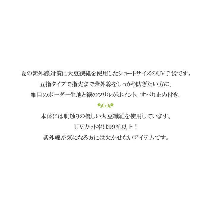 手袋 UV手袋 ショート 五指 大豆繊維 冷感 レディース ボーダーフリル すべり止め付き /メール便送料無料 UVカット UVケア おしゃれ 母の日 |  | 01