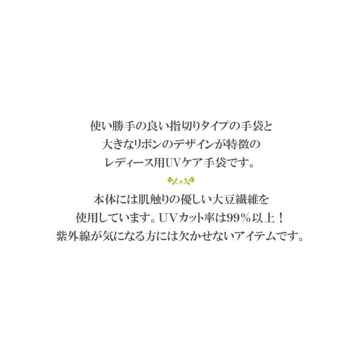 手袋 UV手袋 ショート 指切り 大豆繊維 冷感 レディース リボン すべり止め付き /メール便送料無料 UVカット UVケア おしゃれ 母の日 |  | 03