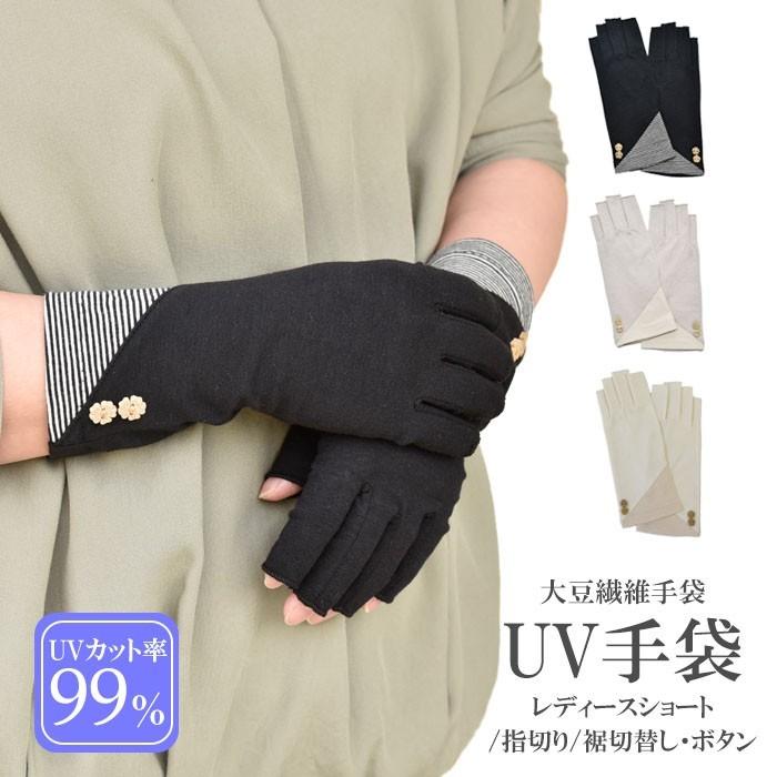 手袋 UV手袋 ショート 指切り 大豆繊維 冷感 レディース BD切替し ボタン すべり止め付き /メール便送料無料 UVカット UVケア おしゃれ 母の日 | 