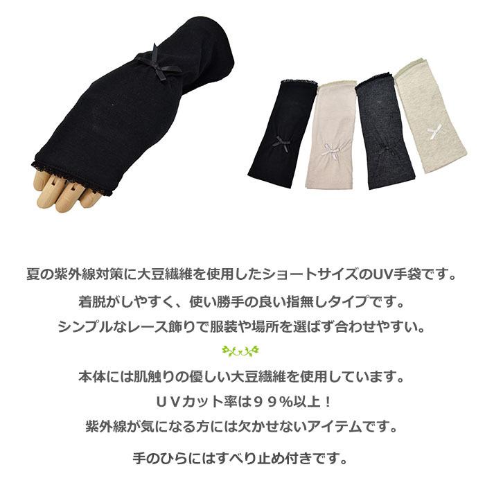 手袋 UV手袋 ショート 指無し 大豆繊維 冷感 レディース 無地 レース すべり止め付き /メール便送料無料 UVカット UVケア おしゃれ 母の日 |  | 06