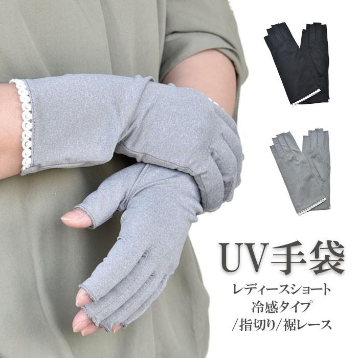 Uv手袋 ショート 指切り 冷感 レディース レース メール便送料無料 Uvカット Uvケア スマホ おしゃれ 紫外線対策 母の日 2503 K Hands Up Market 通販 Yahoo ショッピング