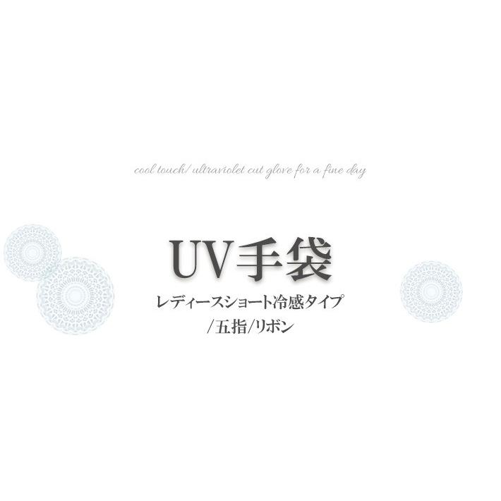手袋 UV手袋 ショート 五指 冷感 レディース リボン /メール便送料無料 UVカット UVケア おしゃれ 紫外線対策 母の日 |  | 01