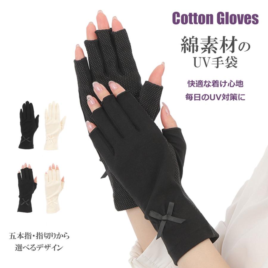 手袋 UV手袋 ショート コットン 綿 レディース 春夏用 五指・指切り 無地 リボン 全面すべり止め付き /メール便送料無料 UVカット UVケア | 