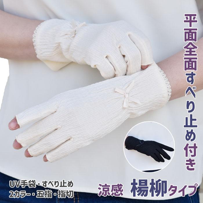 手袋 UV手袋 ショート コットン 綿 楊柳 レディース 春夏用 五指・指切り 無地 リボン 全面すべり止め付き /メール便送料無料 UVカット UVケア | 