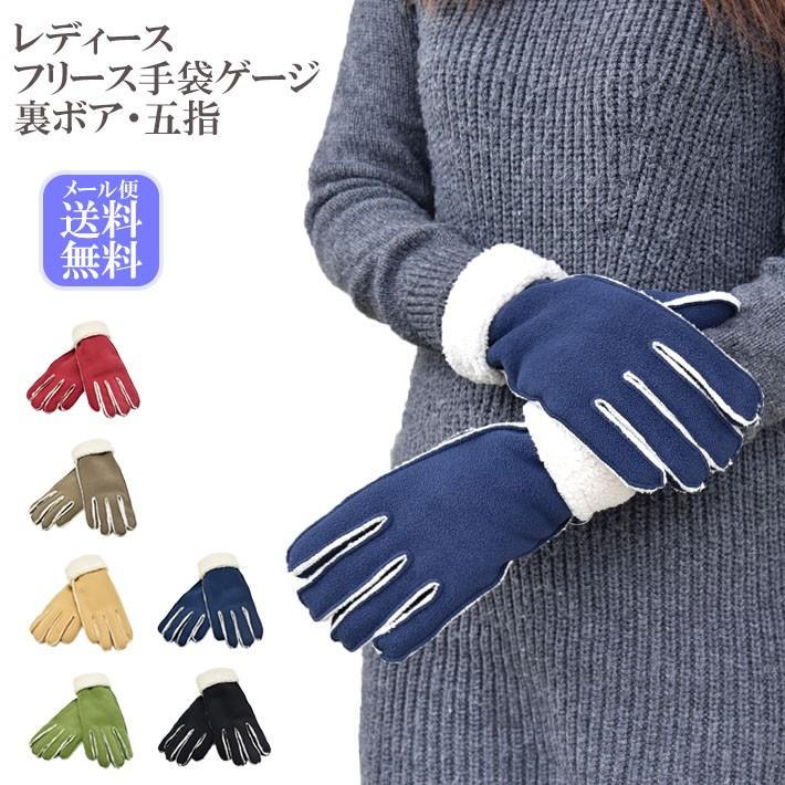 手袋 レディース 防寒 フリース ゲージ 五指 裏ボア すべり止め /暖かい 柔らかい 保温 自転車 通勤 通学 アームウオーマー あったかグッズ | 
