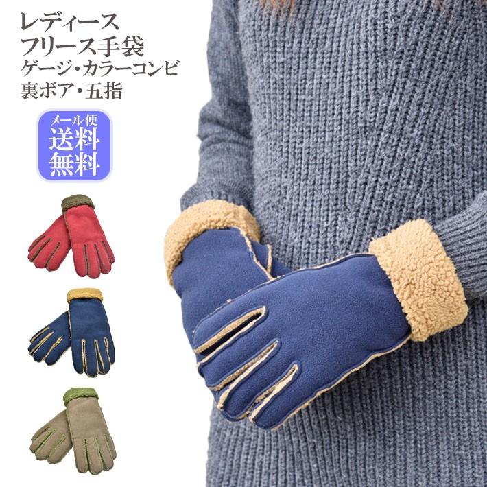 手袋 レディース 防寒 フリース ゲージ 五指 裏ボア カラーコンビ すべり止め /暖かい 柔らかい 保温 通勤 通学 アームウォーマー あったかグッズ | 