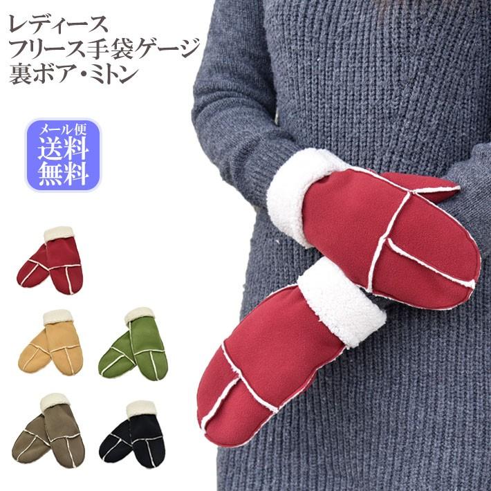 手袋 レディース 防寒 フリース ゲージ ミトン 裏ボア すべり止め /暖かい 柔らかい 保温 自転車 通勤 通学 アームウォーマー あったかグッズ | 