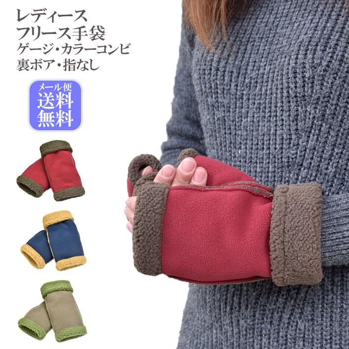 手袋 レディース 防寒 フリース ゲージ 指なし 裏ボア カラーコンビ スマホ すべり止め /暖かい 柔らかい 保温 通勤 通学 アームウォーマー あったかグッズ | 