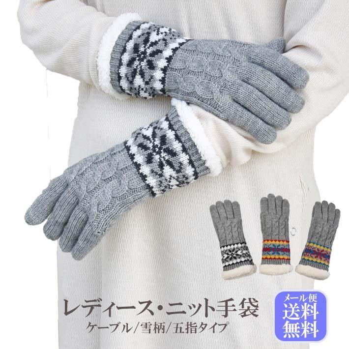 手袋 レディース 防寒 ニット ケーブル 雪柄 裏起毛 裾長め【メール便送料無料】/暖かい 柔らかい 保温 自転車 通勤 通学 あったかグッズ | 