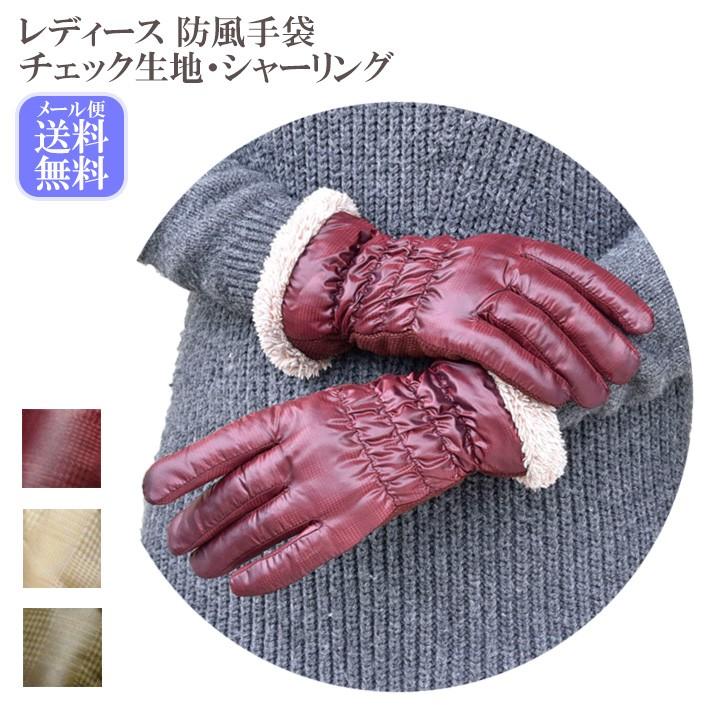 手袋 レディース 防寒 防風手袋 柔らかチェック生地 シャーリング すべり止め /自転車 暖かい 柔らかい かわいい 通勤 通学 あったかグッズ | 