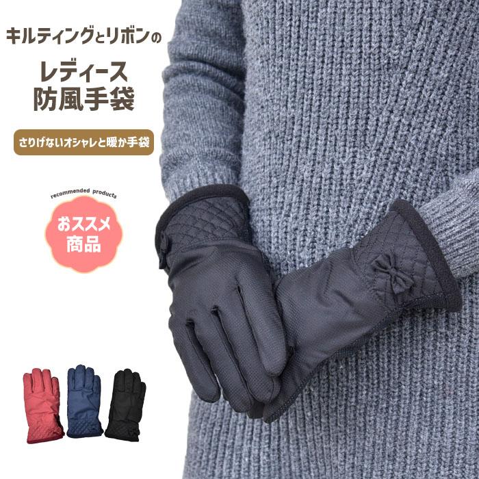手袋 レディース 防寒 防風手袋 キルティング リボン 裏ボア すべり止め /自転車 暖かい 柔らかい 通勤 通学 | 